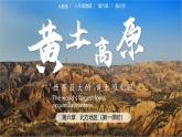 人教版初中地理八下 6.3黄土高原（第1课时） 课件+教案