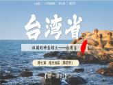 人教版初中地理八下 7.4臺灣（第1課時） 課件+教案