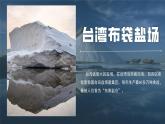 人教版初中地理八下 7.4臺灣（第2課時） 課件+教案