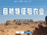 人教版初中地理八下 8.1自然特征与农业 课件+教案