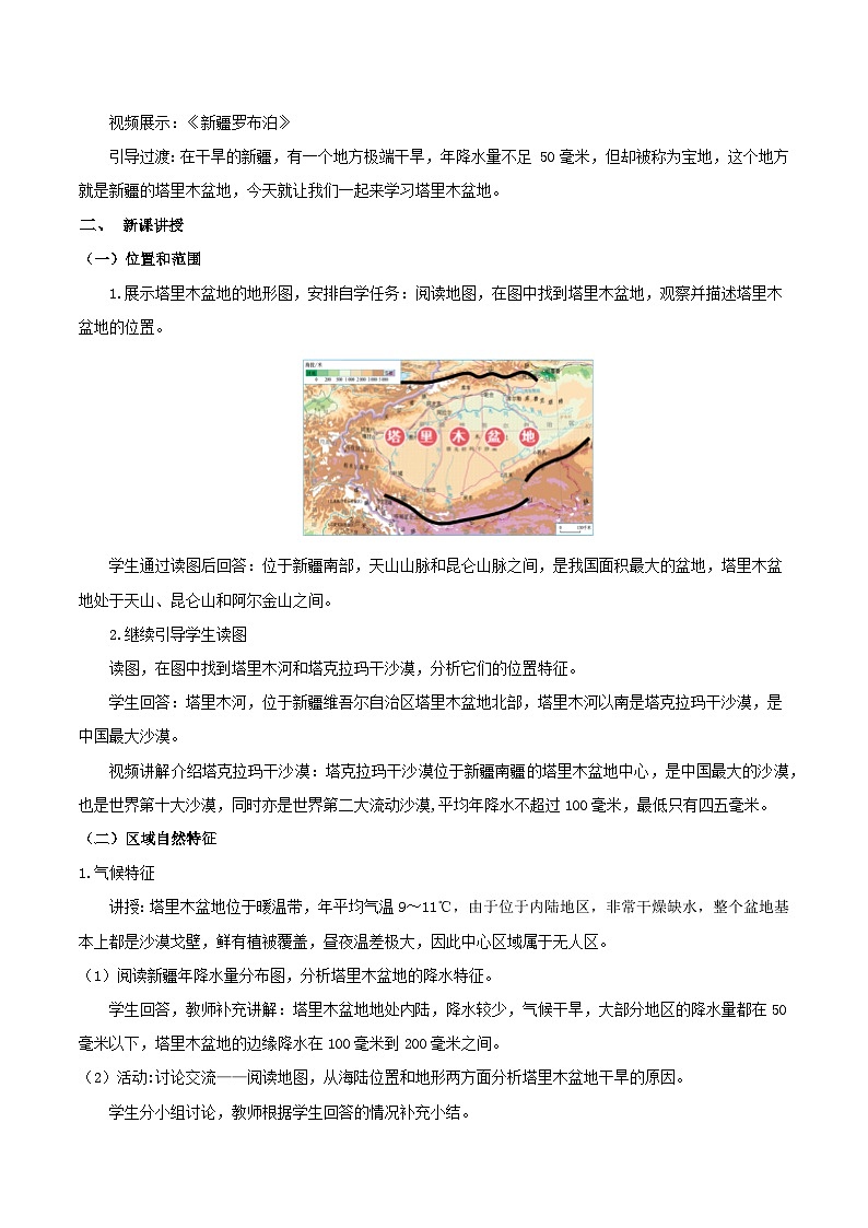 人教版初中地理八下 8.2塔里木盆地 课件+教案02