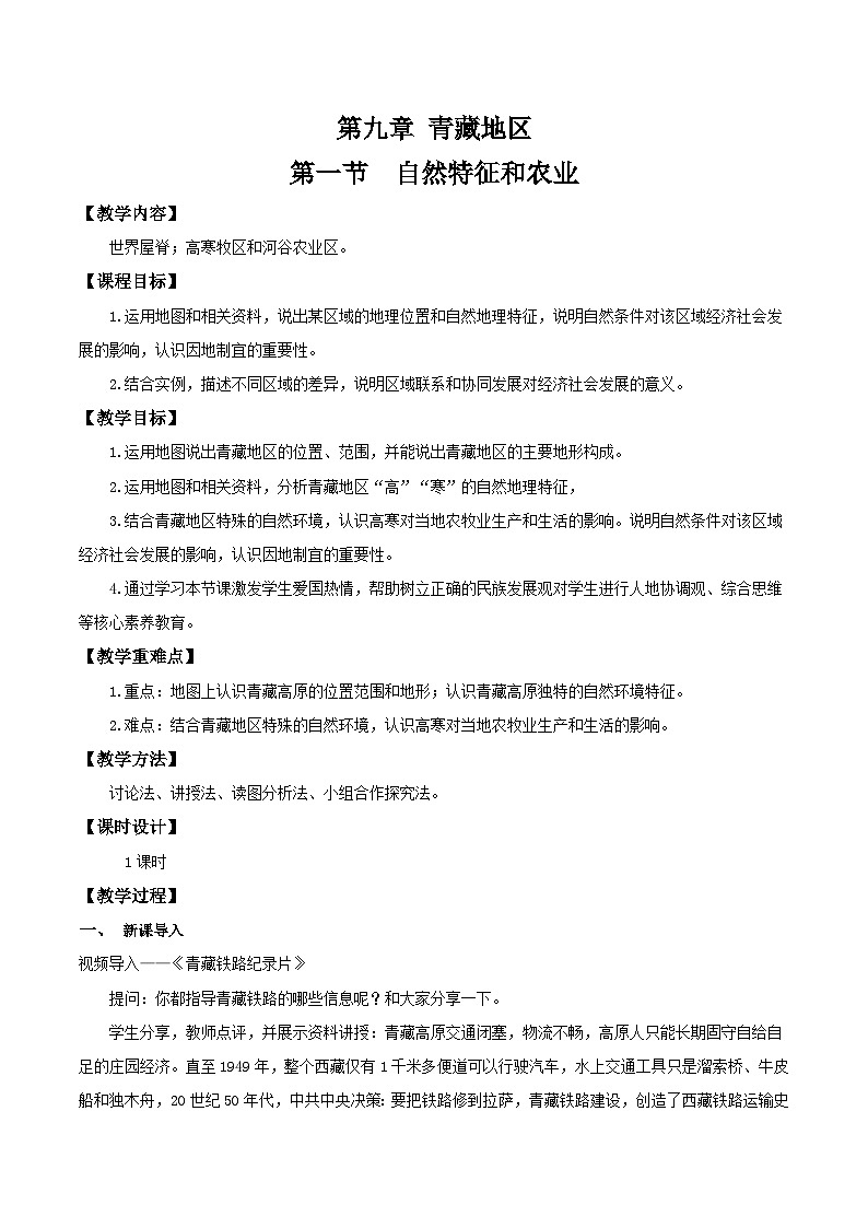 9.1自然特征和农业（教学设计）第1页