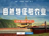 人教版初中地理八下 9.1自然特征与农业 课件+教案