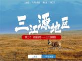人教版初中地理八下 9.2高原濕地——三江源地區(qū) 課件+教案