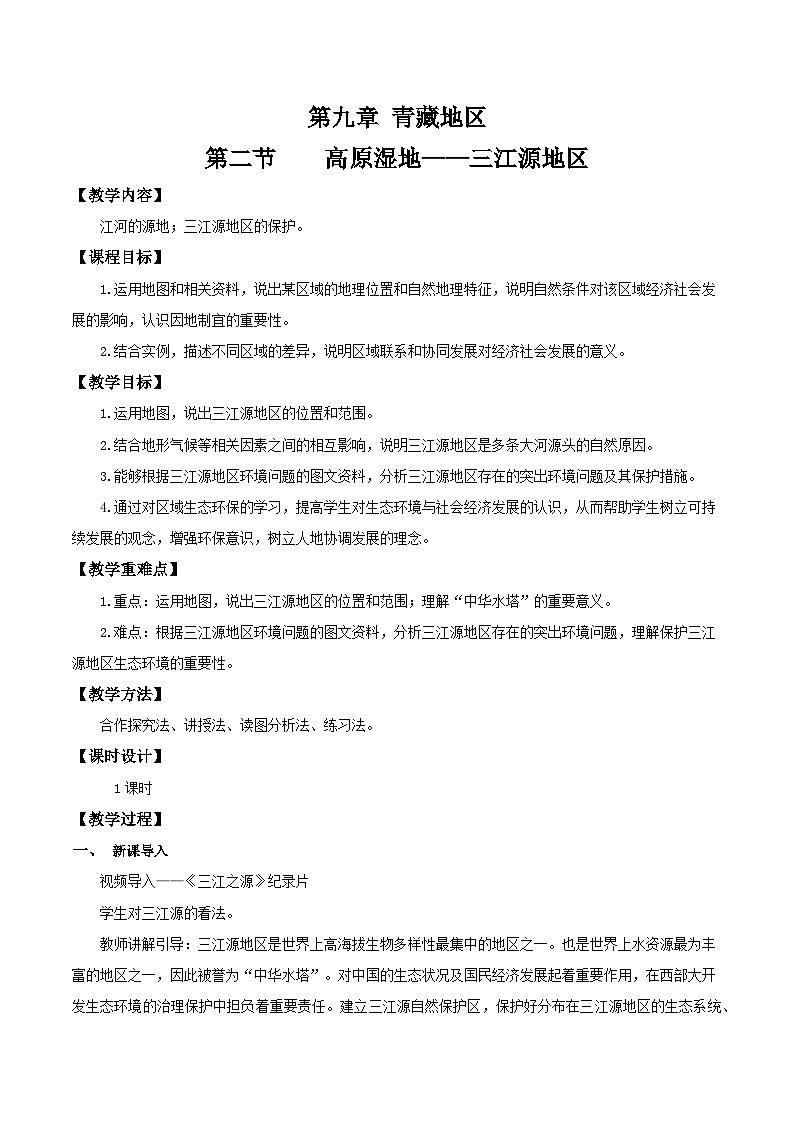 9.2高原湿地——三江源地区（教学设计）第1页