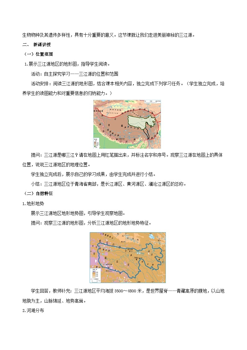 9.2高原湿地——三江源地区（教学设计）第2页