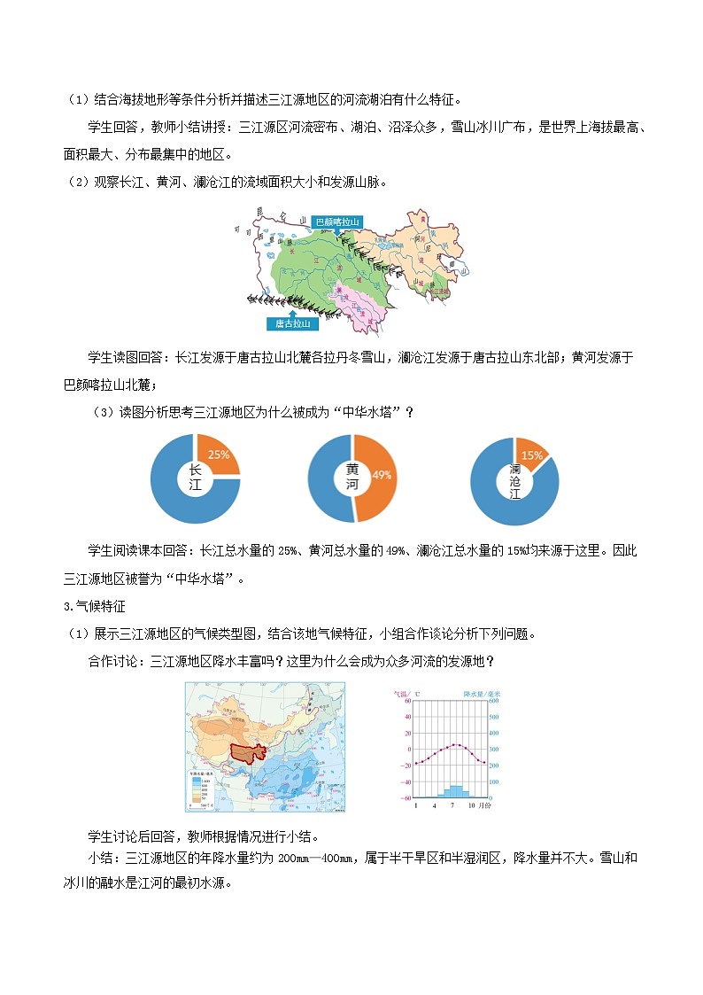 9.2高原湿地——三江源地区（教学设计）第3页