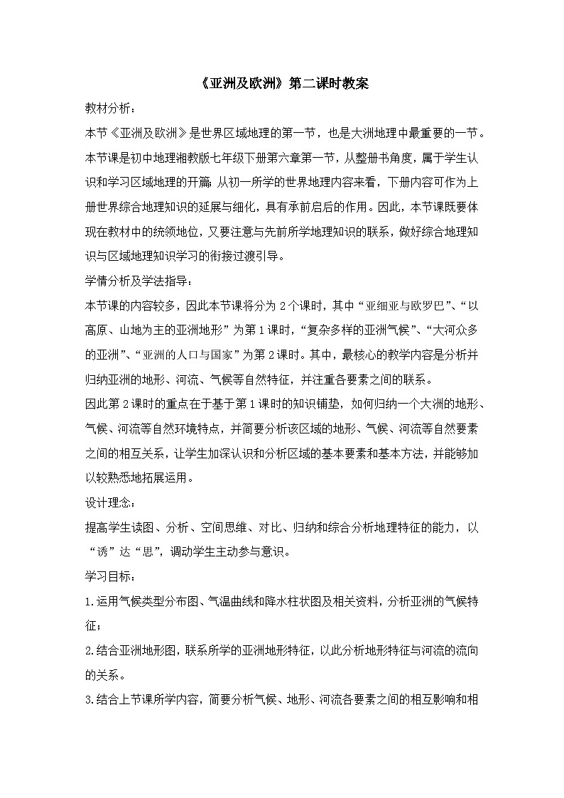 《亚洲及欧洲》第二课时教案第1页