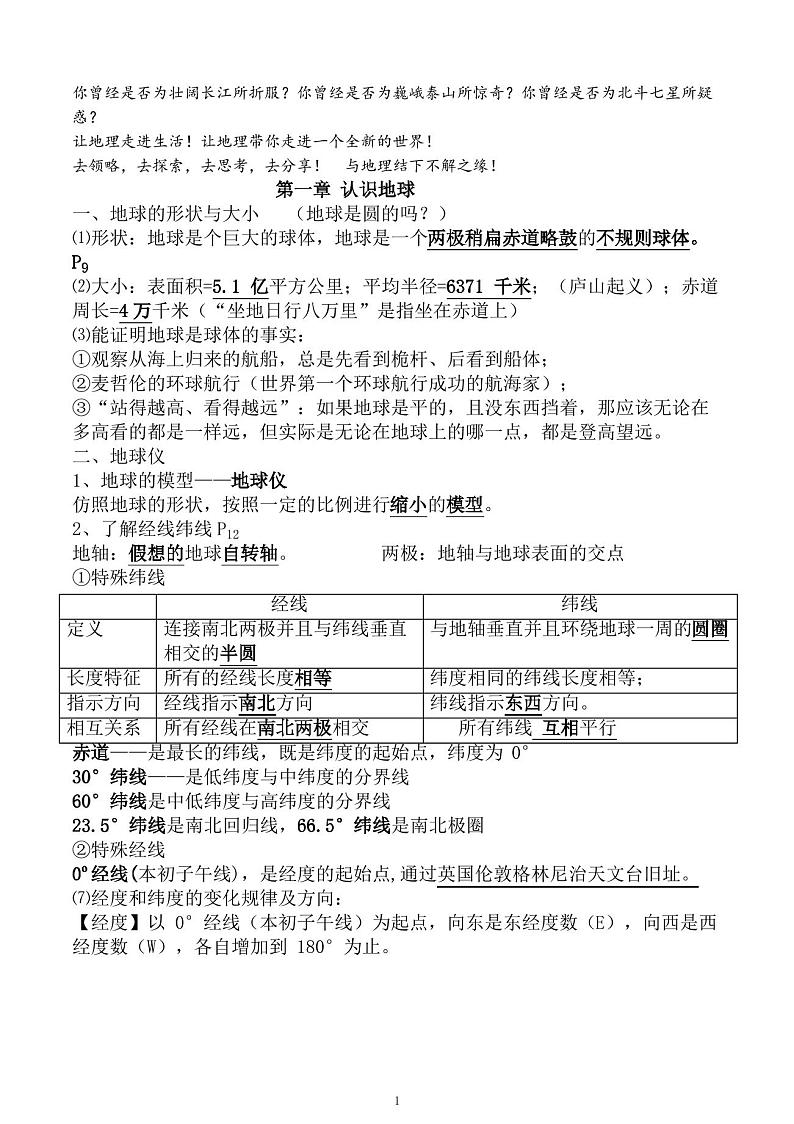 粤教版七年级上册地理知识点,复习专用第1页