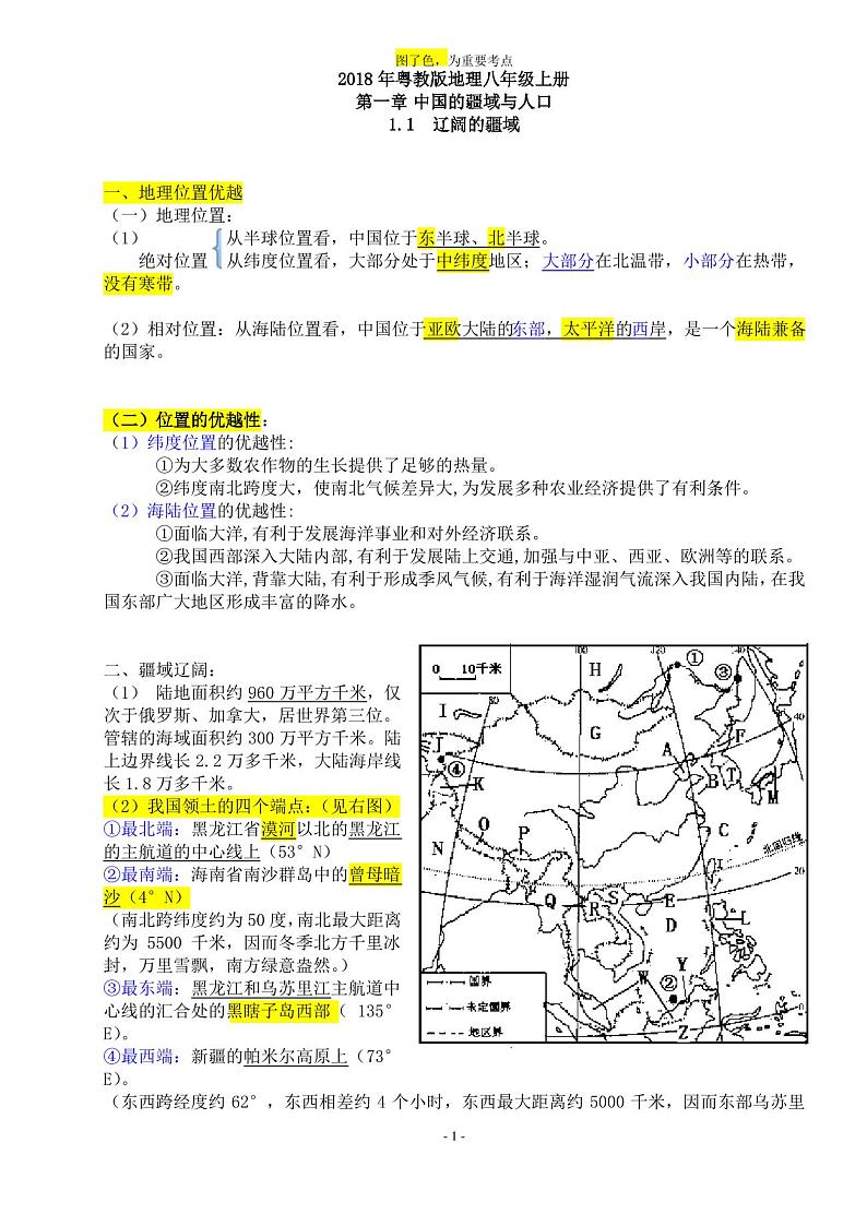 粤教版八年级上册地理知识点总结第1页