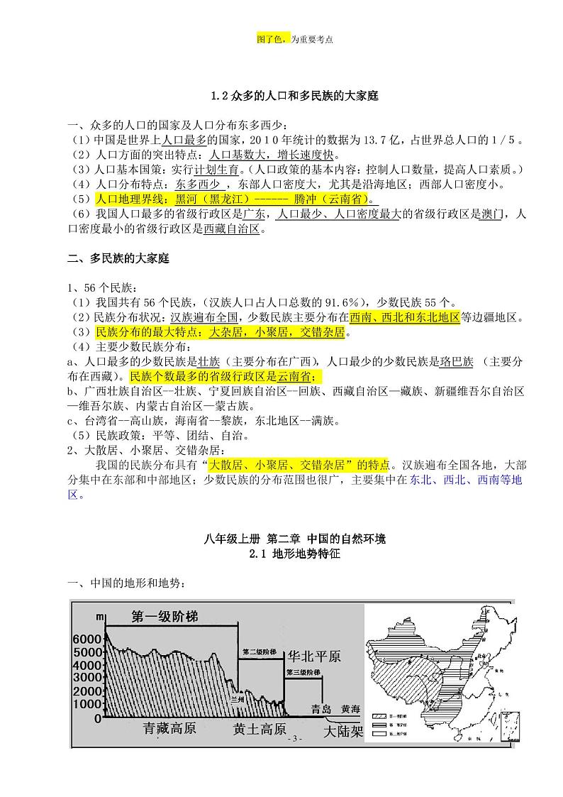 粤教版八年级上册地理知识点总结第3页