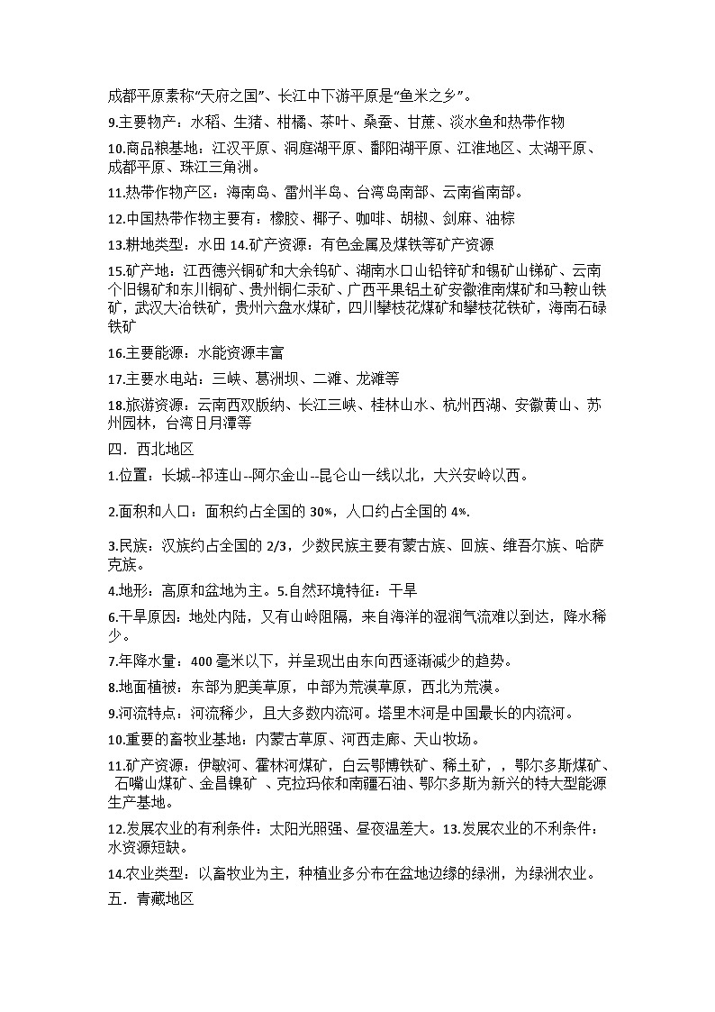 湘教版地理八年级下册知识点汇总第3页