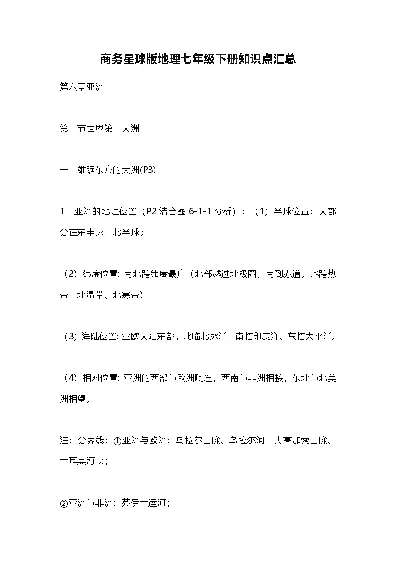 商务星球版地理七年级下册知识点汇总第1页