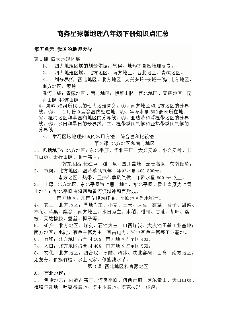商务星球版地理八年级下册知识点汇总第1页