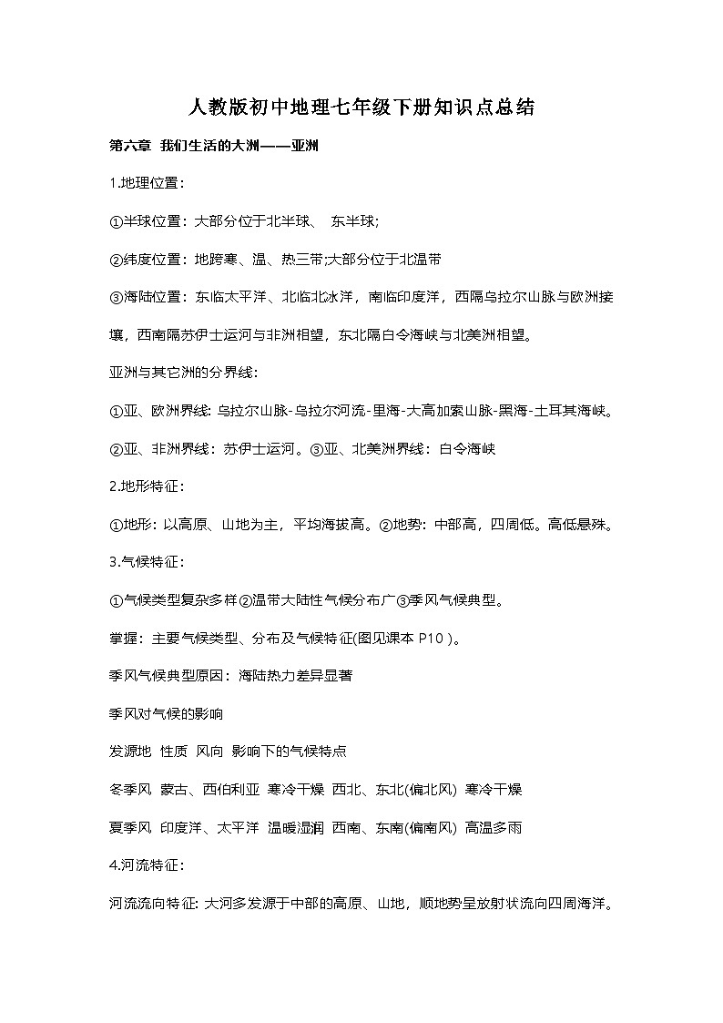 人教版初中地理七年级下册知识点总结01