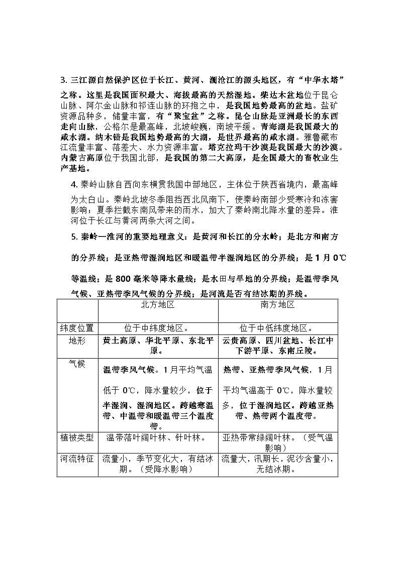 晋教版地理八年级下册知识点汇总第2页