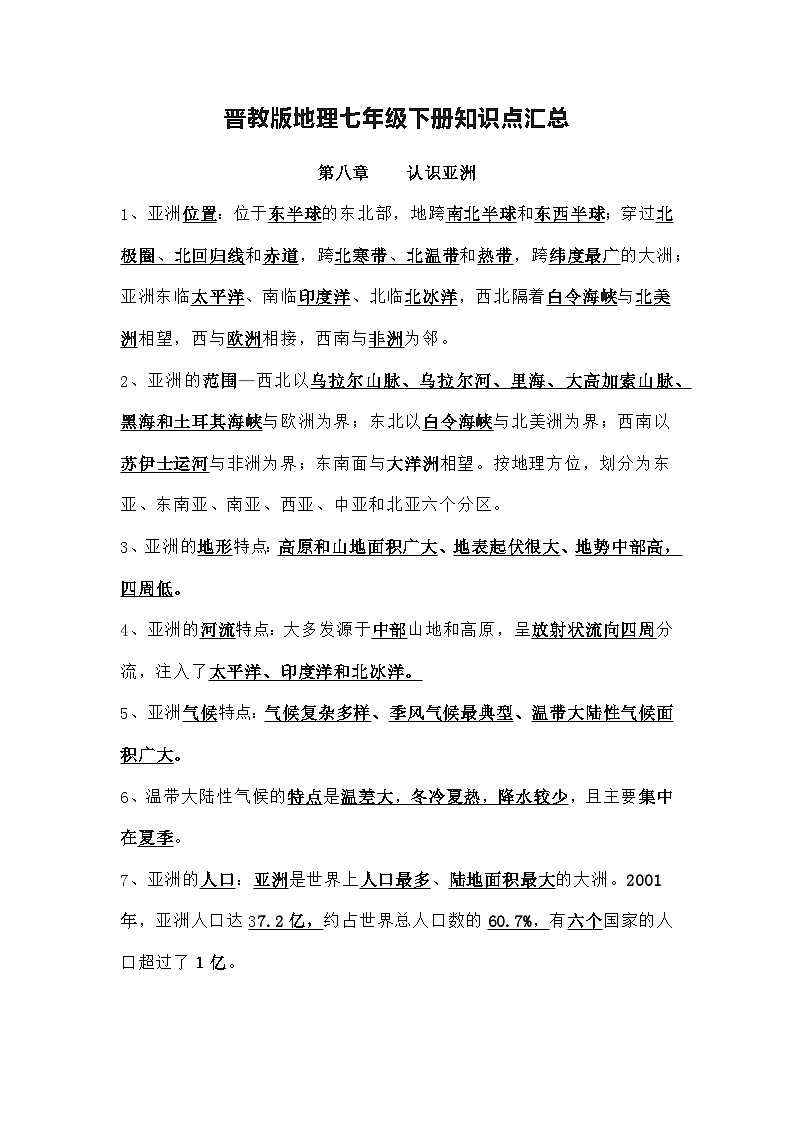 晋教版地理七年级下册知识点汇总第1页
