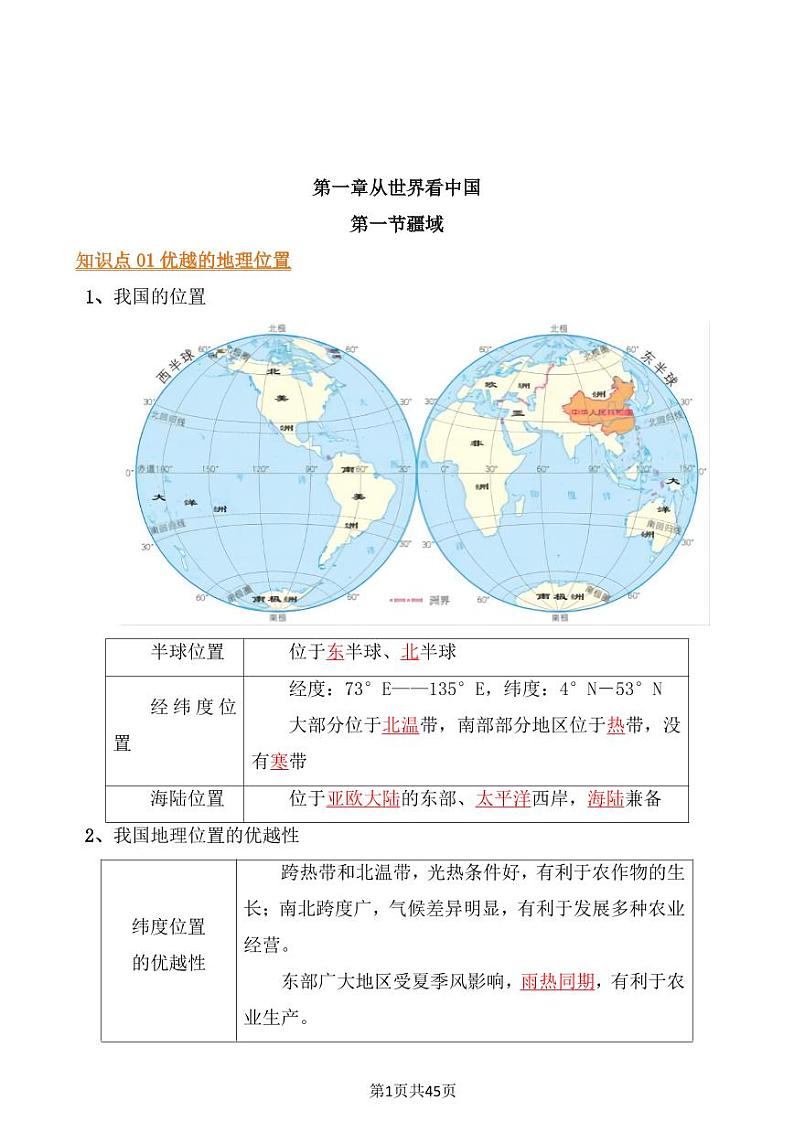 24年人教版八上地理必背知识点梳理第2页