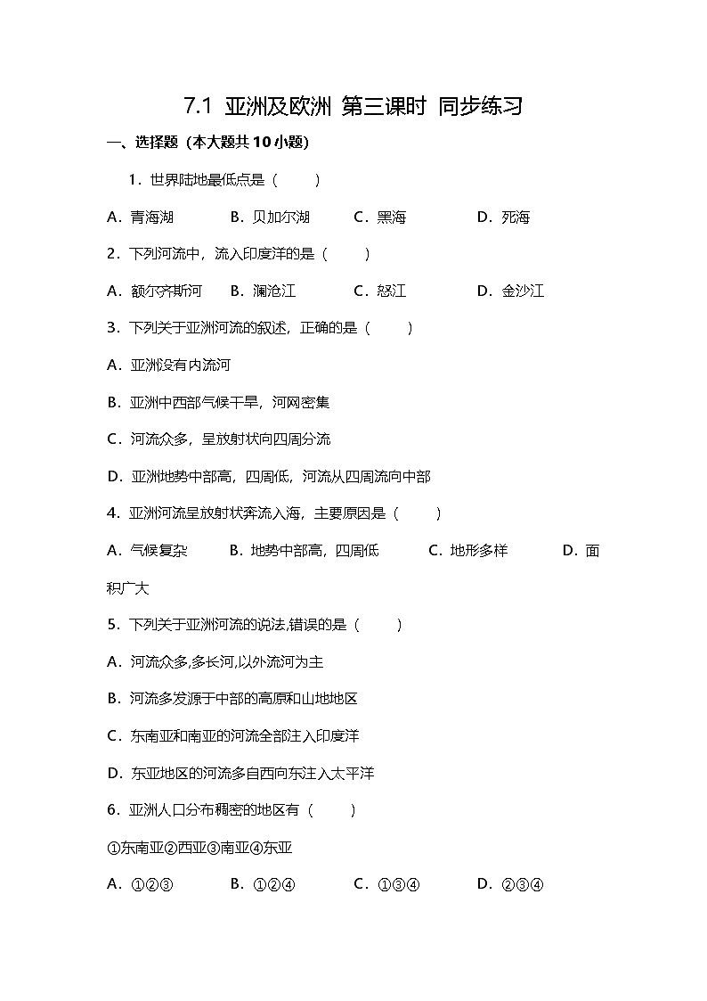 7.1 亚洲及欧洲 第三课时 同步练习第1页
