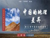 人教版初中地理8年级下册 5中国的地理差异 教学课件+教学设计
