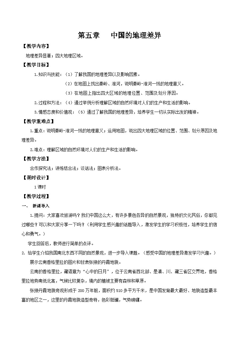 5中国的地理差异（教学设计）第1页