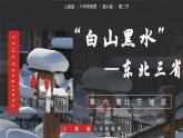 人教版初中地理8年级下册 6.2“白山黑水”——东北三省 教学课件+教学设计