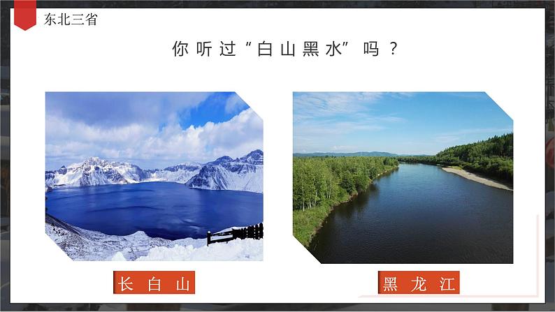 6.2“白山黑水”——东北三省（教学课件）第3页