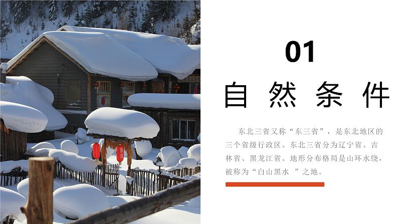 6.2“白山黑水”——东北三省（教学课件）第6页