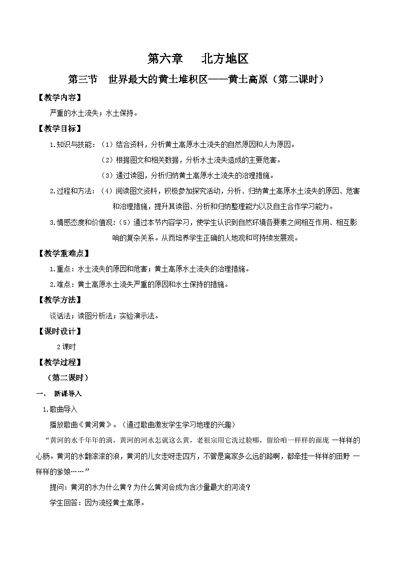 6.3世界上最大的黄土堆积区——黄土高原（第二课时）教学设计第1页