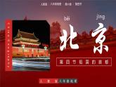 人教版初中地理8年级下册 6.4 祖国的首都——北京 教学课件+教学设计