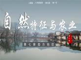 人教版初中地理8年级下册 7.1南方地区自然特征与农业 教学课件+教学设计