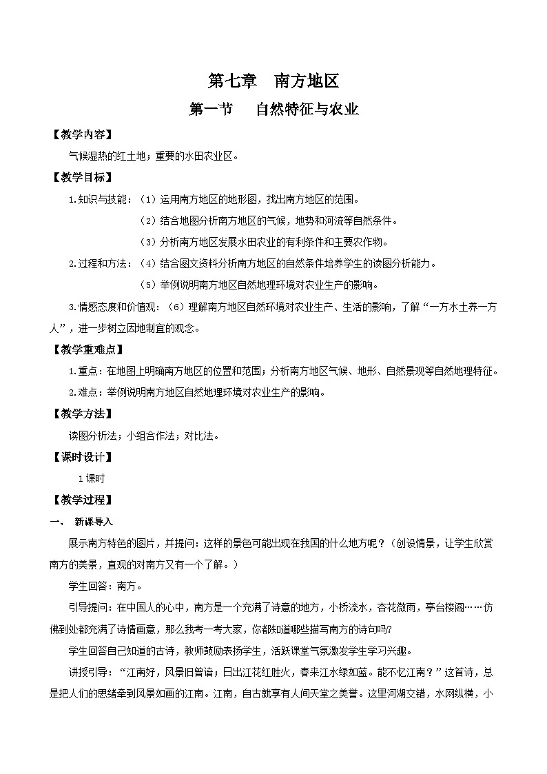 7.1南方地区自然特征与农业（教学设计）第1页