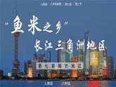人教版初中地理8年级下册 7.2“鱼米之乡”长江三角洲 教学课件+教学设计