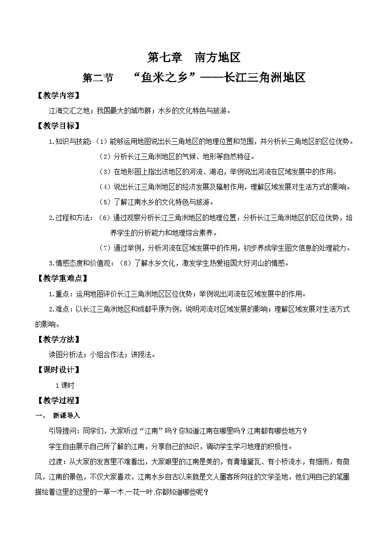 人教版初中地理8年级下册 7.2“鱼米之乡”长江三角洲 教学课件+教学设计01