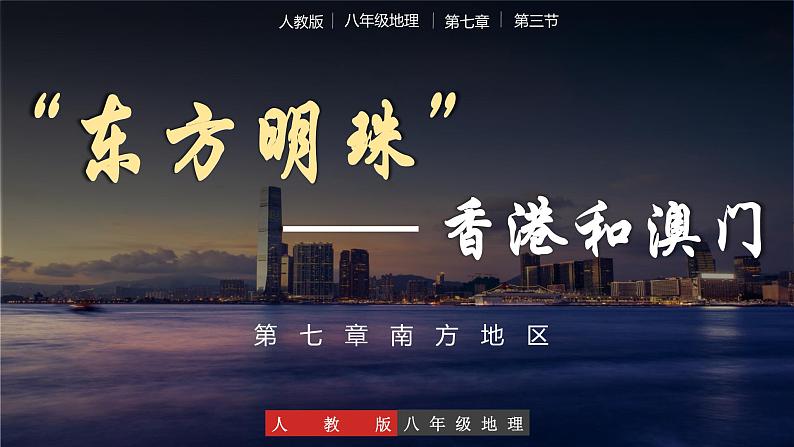 7.3东方明珠——香港和澳门（教学课件）第1页