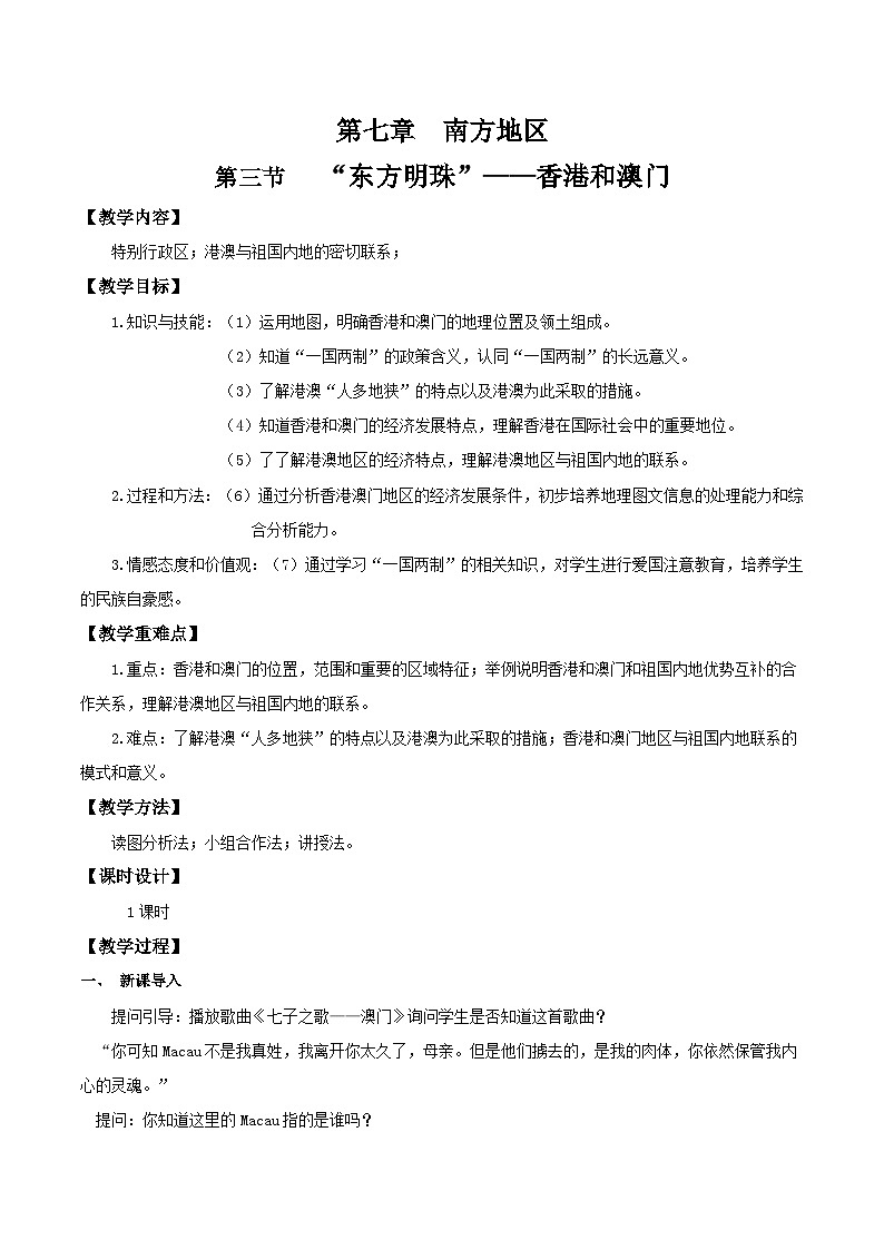 7.3东方明珠——香港和澳门（教学设计）第1页