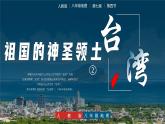 人教版初中地理8年级下册 7.4祖国神圣领土——台湾第2课时 教学课件+教学设计