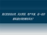 人教版初中地理8年级下册 7.4祖国神圣领土——台湾第2课时 教学课件+教学设计