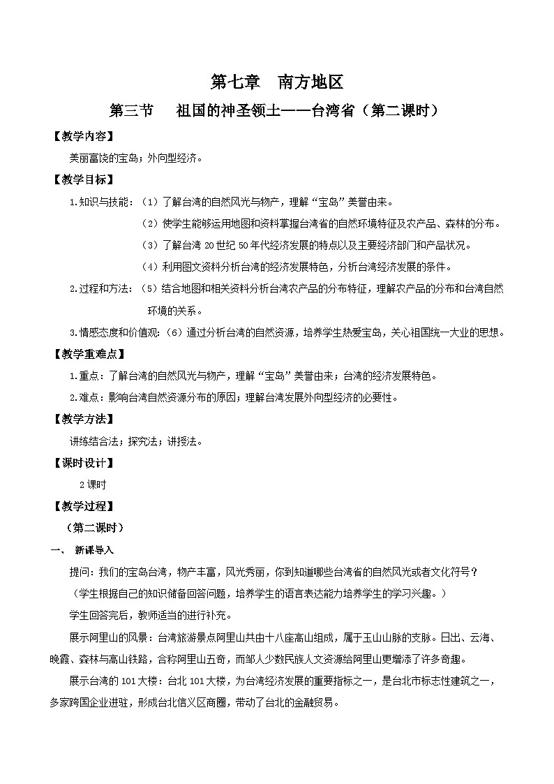 7.4祖国的神圣领土—台湾（第二课时）（教学设计）第1页