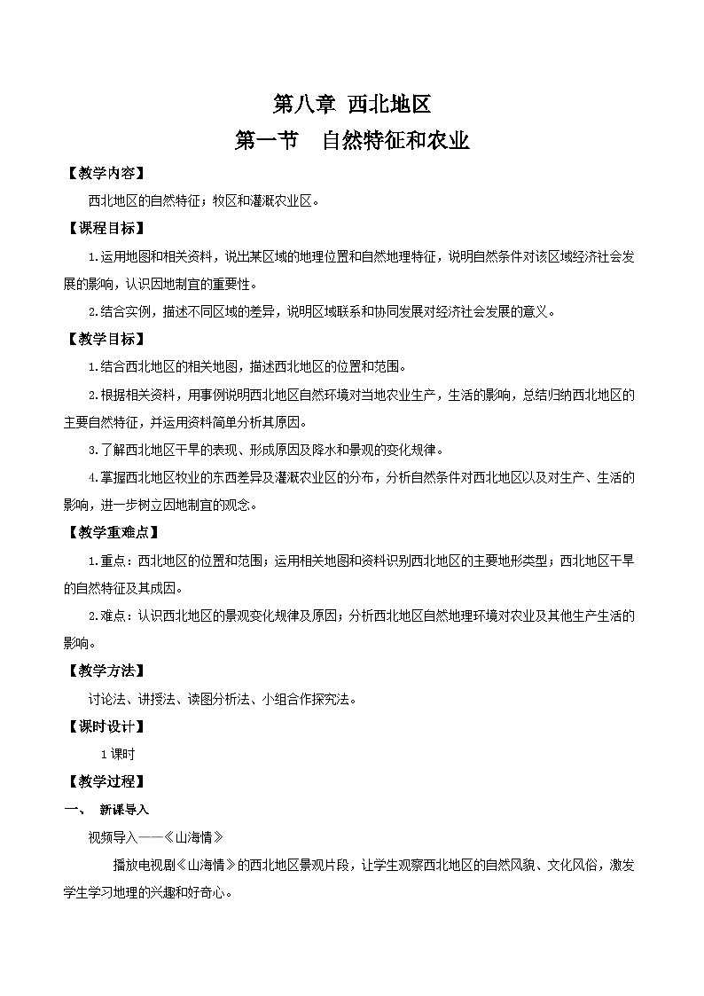 8.1自然特征和农业（教学设计）第1页