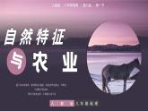 人教版初中地理8年级下册 8.1西北地区的自然特征与农业 教学课件+教学设计