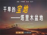 人教版初中地理8年級下冊 8.2干旱的寶地—塔里木盆地 教學(xué)課件+教學(xué)設(shè)計