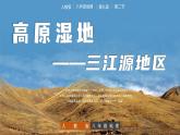 人教版初中地理8年級下冊 9.2高原濕地——三江源地區(qū) 教學(xué)課件+教學(xué)設(shè)計