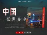 人教版初中地理8年級下冊 10中國在世界中 教學(xué)課件+教學(xué)設(shè)計