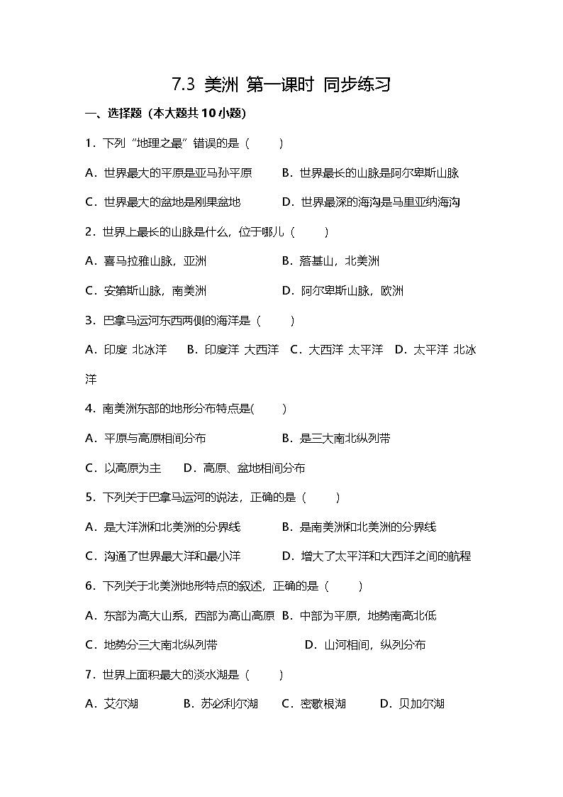 7.3 美洲 第一课时 同步练习第1页