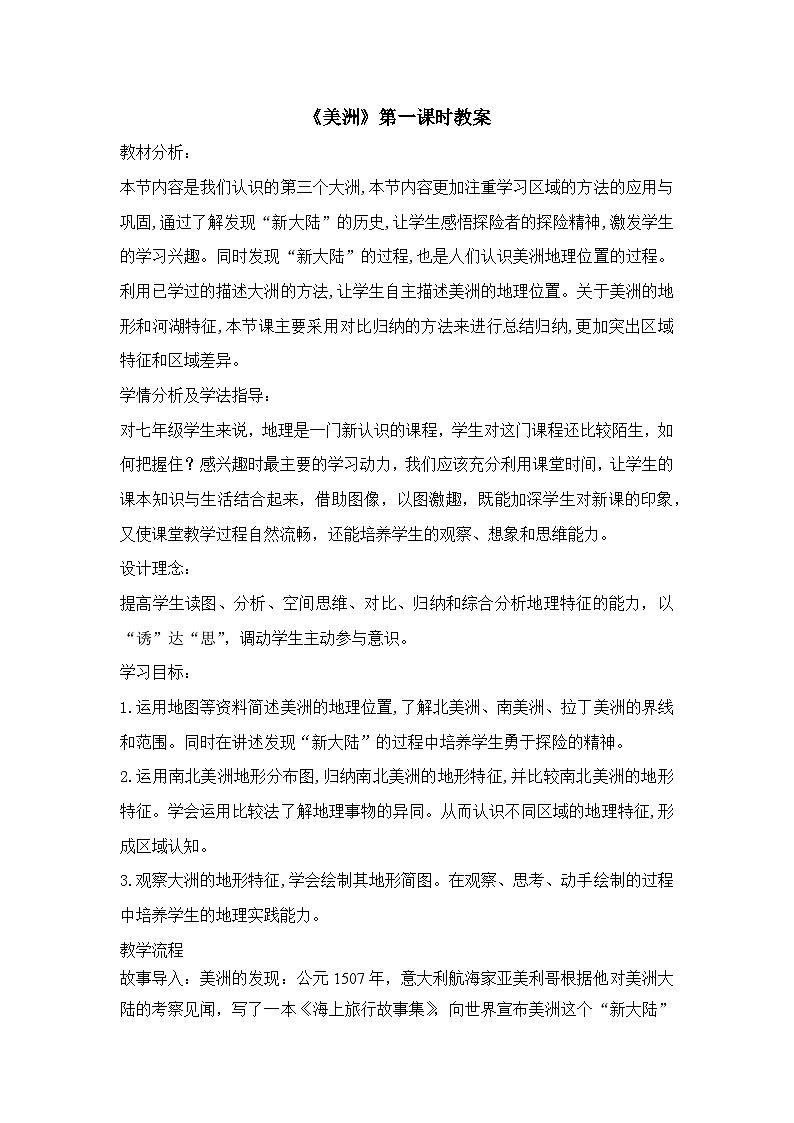《美洲》第一课时教案第1页