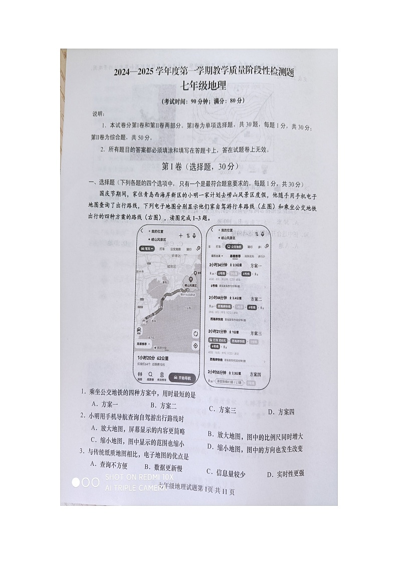 山东省青岛市胶州市2024-2025学年七年级上学期期中地理试题第1页