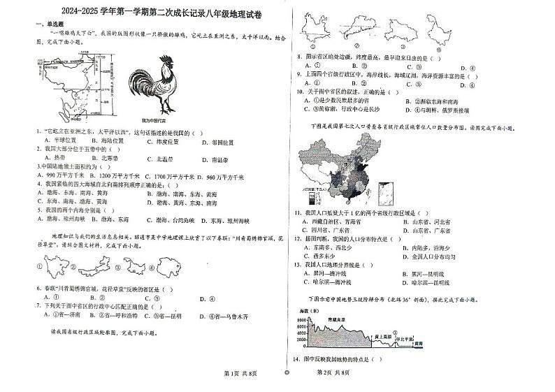 天津市汉阳道中学2024-2025学年八年级上学期期中考试地理试卷第1页