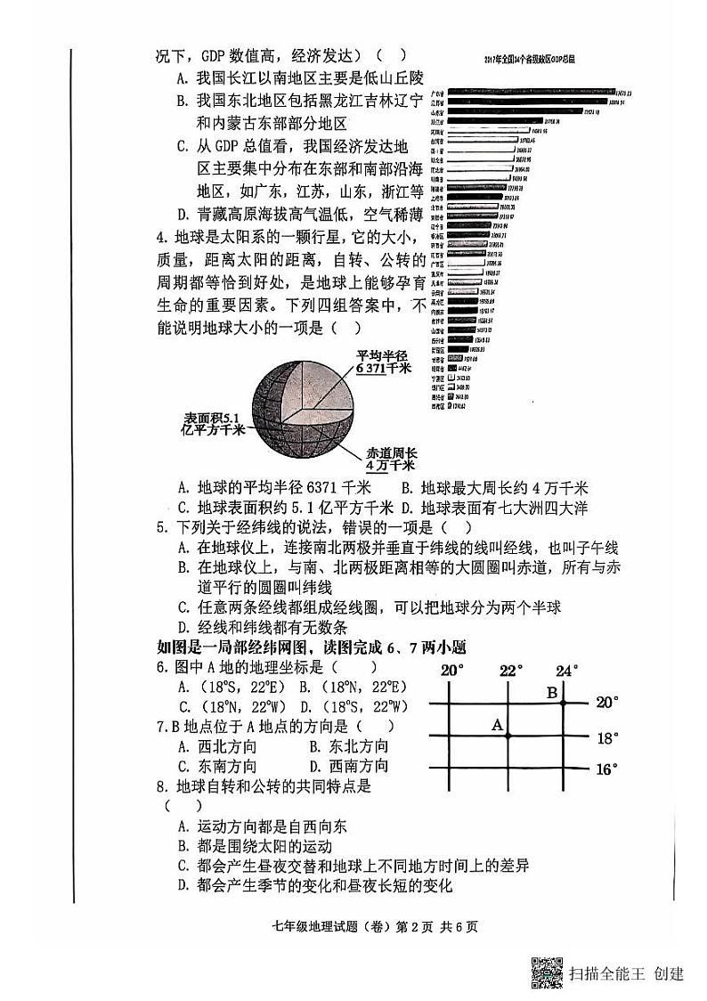 陕西省三原县2021-2022学年七年级上学期期中地理试题第2页