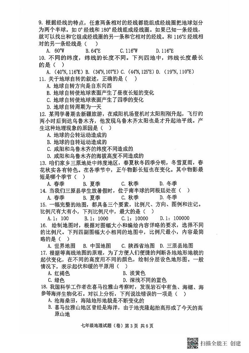 陕西省三原县2021-2022学年七年级上学期期中地理试题第3页